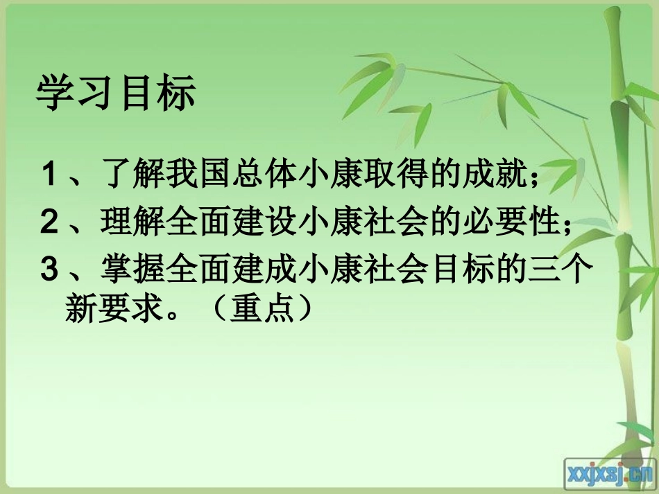 高一政治生活第四单元第十课第一框：实现全面建成小康社会的目标（共23张PPT)_第3页