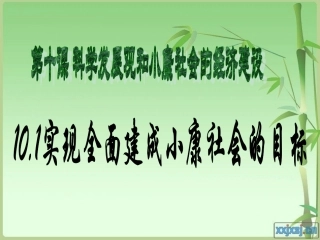 高一政治生活第四单元第十课第一框：实现全面建成小康社会的目标（共23张PPT)