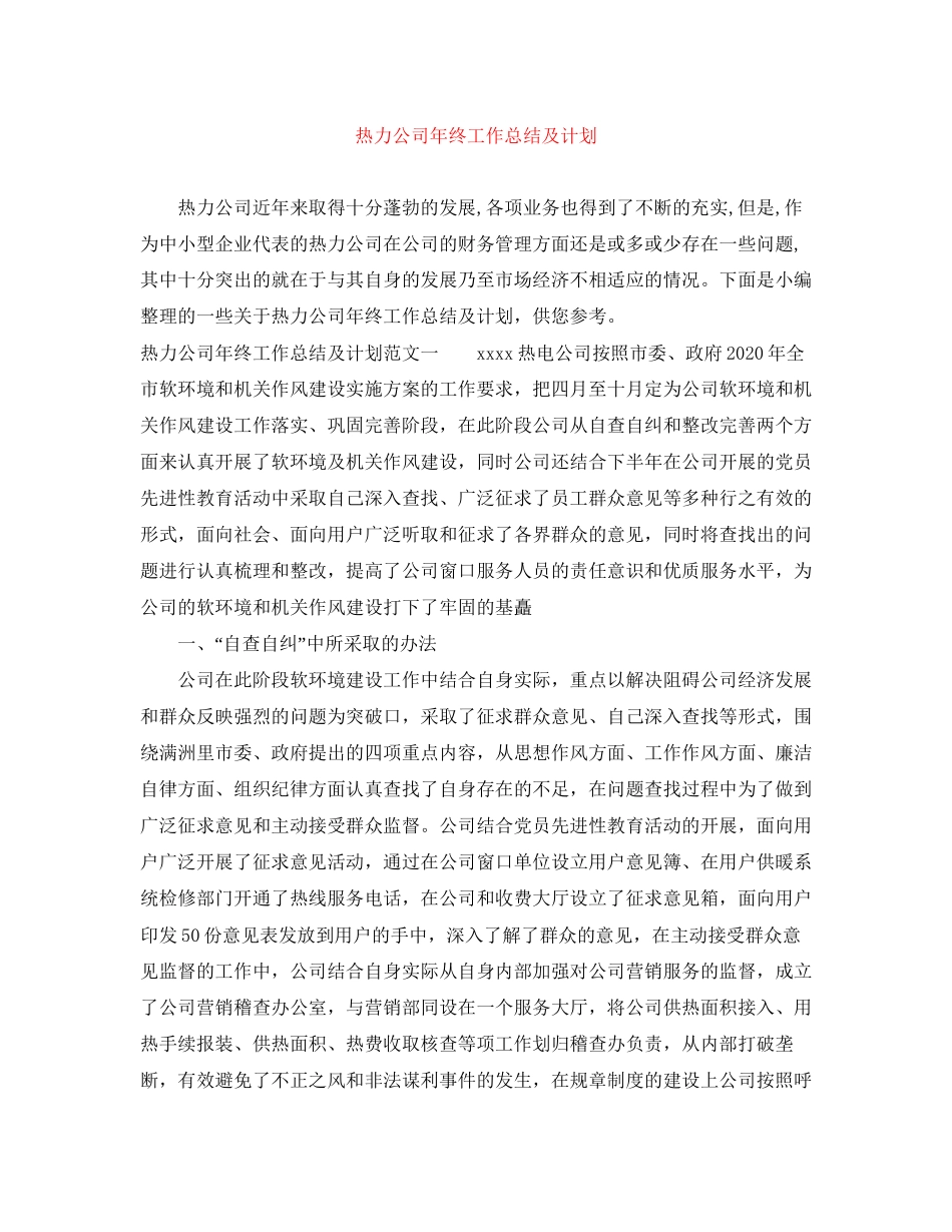 热力公司年终工作总结及计划_第1页