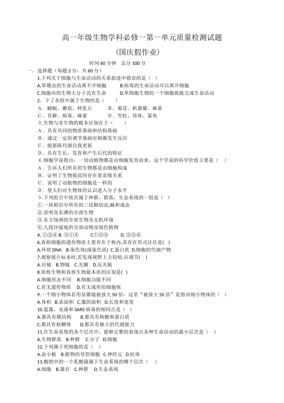 高一年级生物学科必修一第一单元质量检测试题参赛卷_第1页