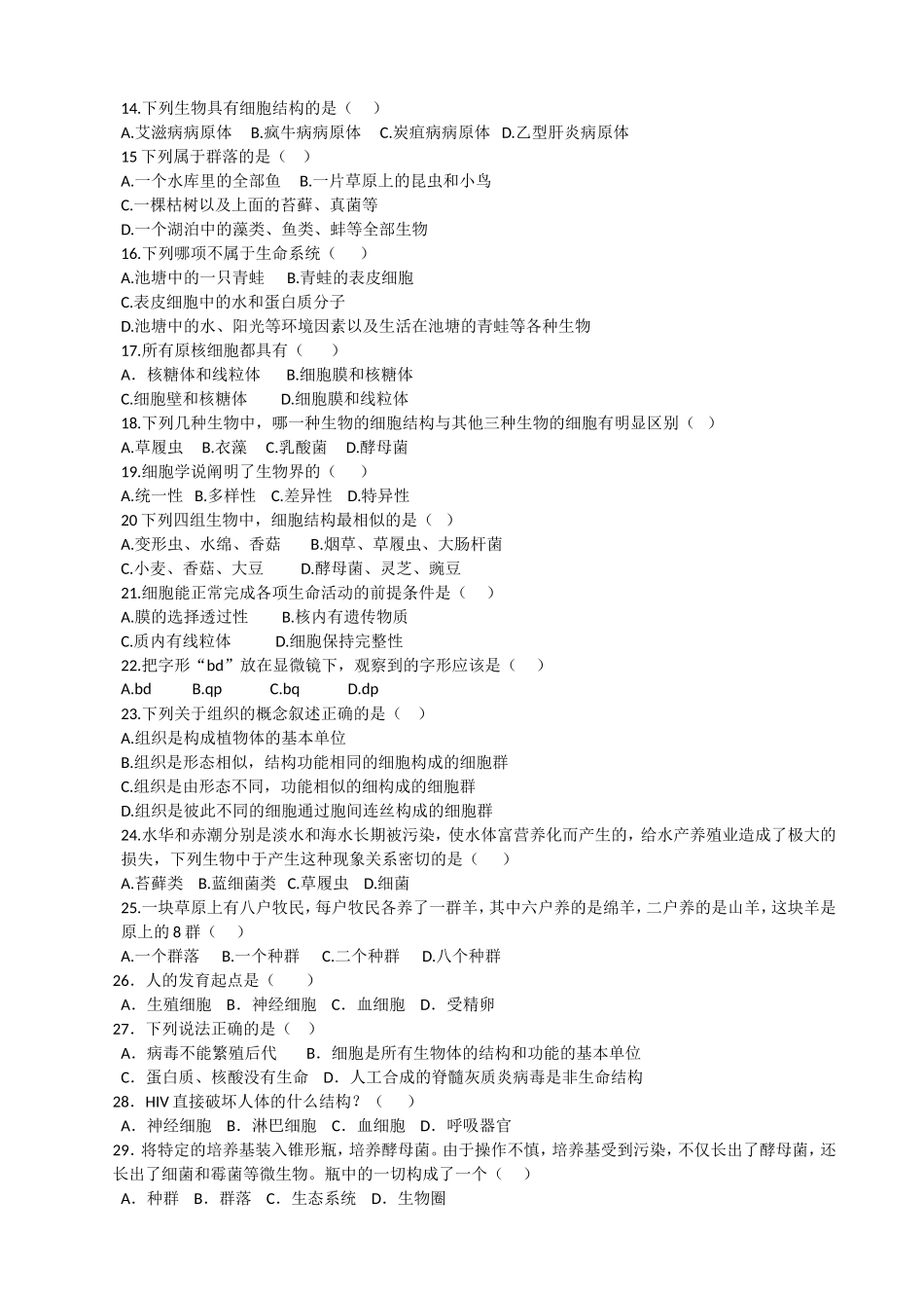 高一年级生物学科必修一第一单元质量检测试题参赛卷_第2页