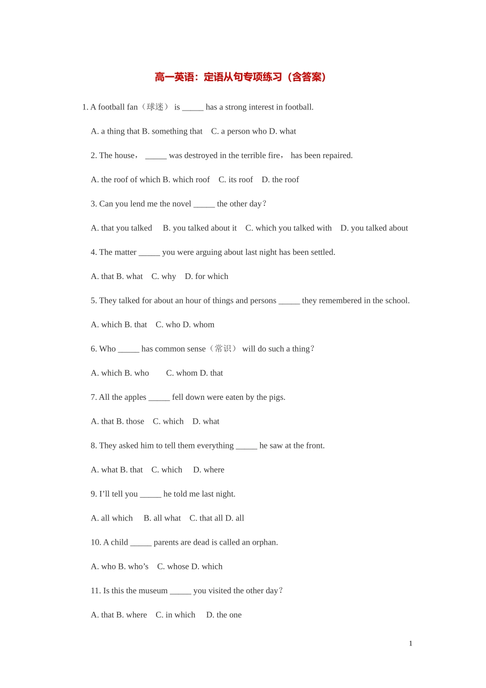 高一定语从句练习(含答案)_第1页