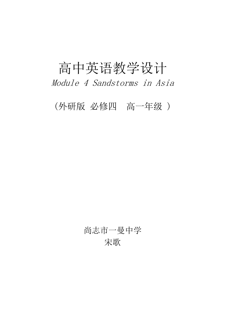高一外研必修3Module4教学设计_第1页