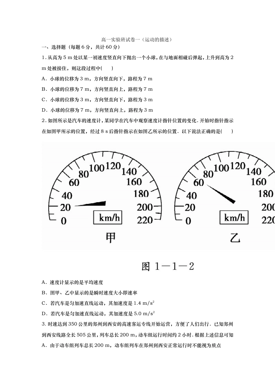 高一实验班试卷一（运动的描述）_第1页