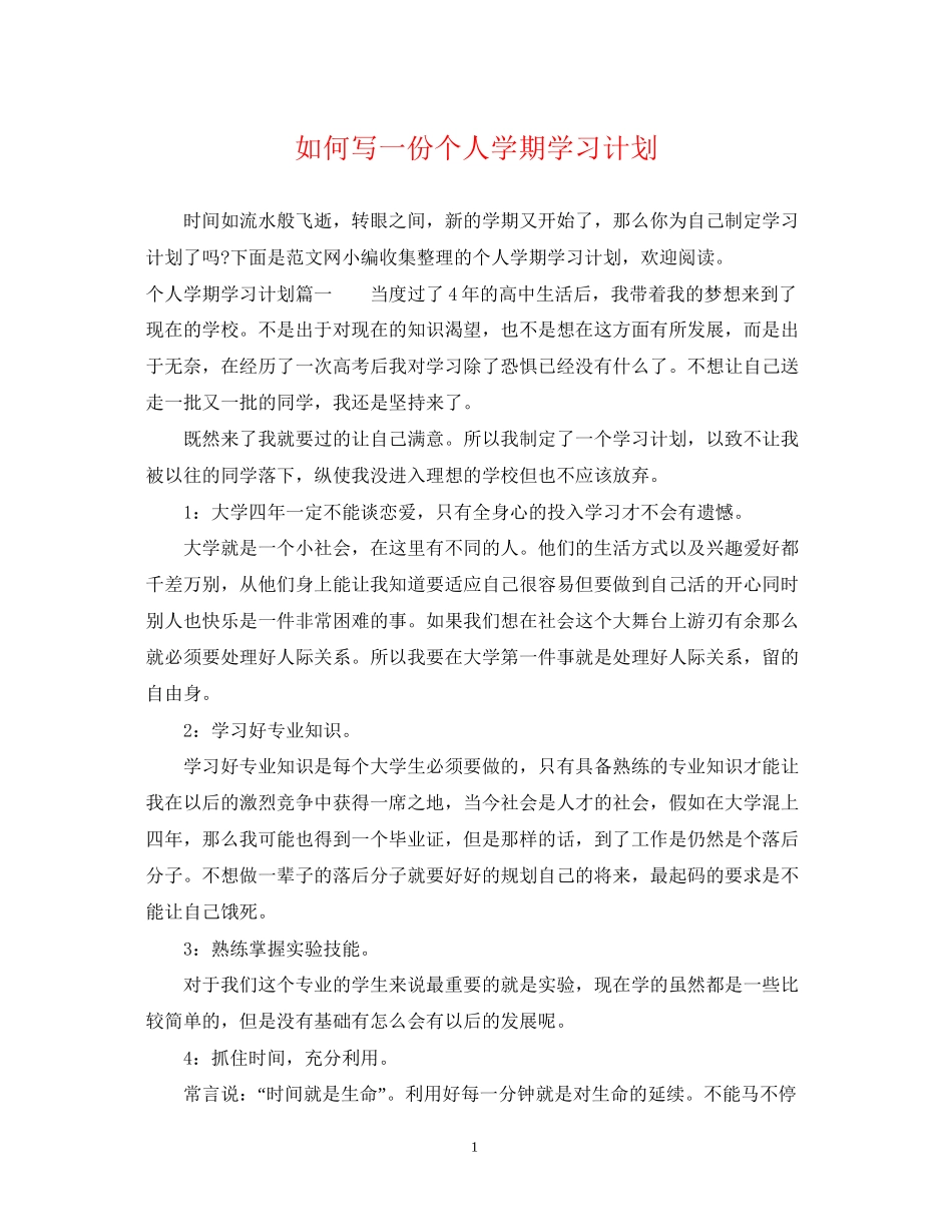 如何写一份个人学期学习计划_第1页