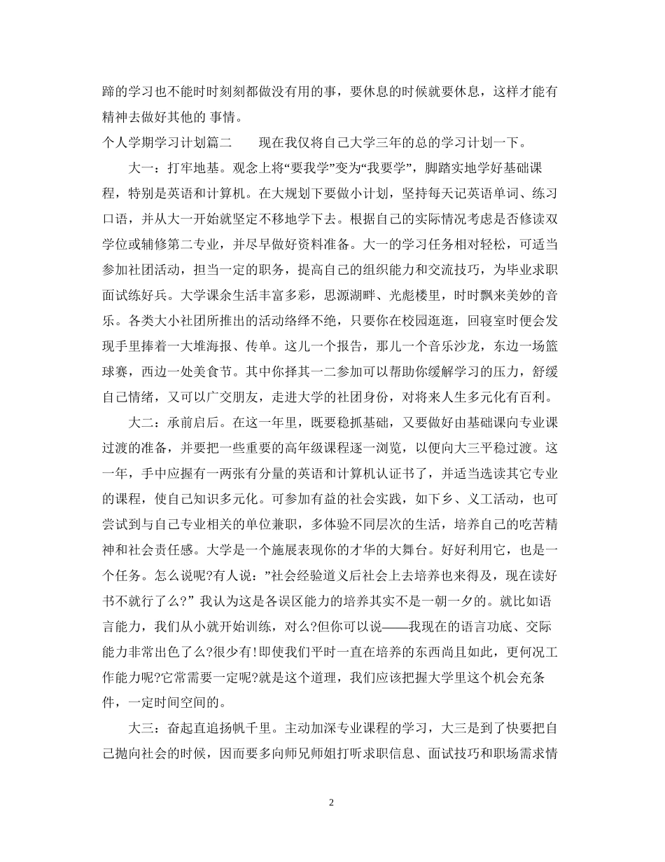 如何写一份个人学期学习计划_第2页