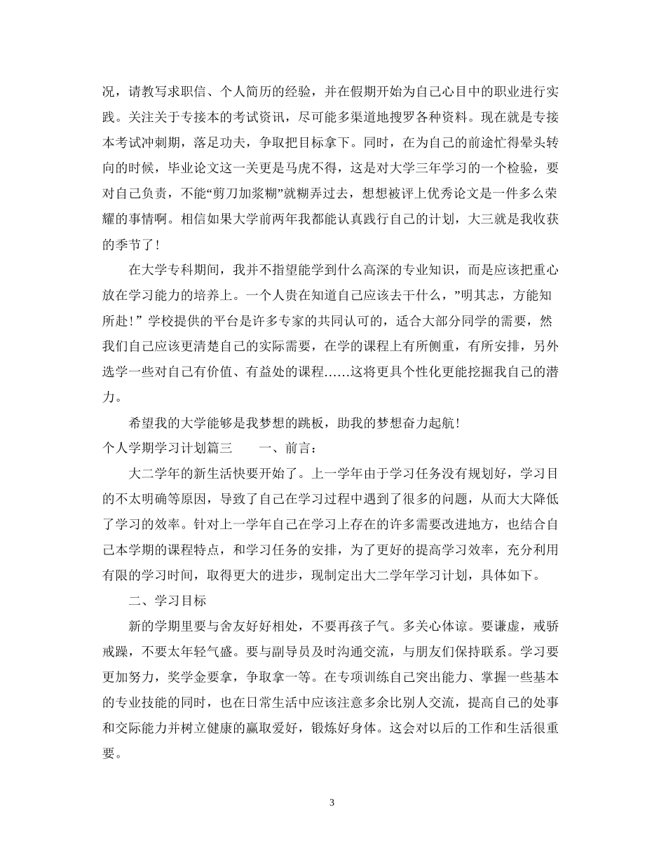 如何写一份个人学期学习计划_第3页