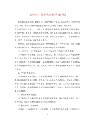 如何写一份个人学期学习计划