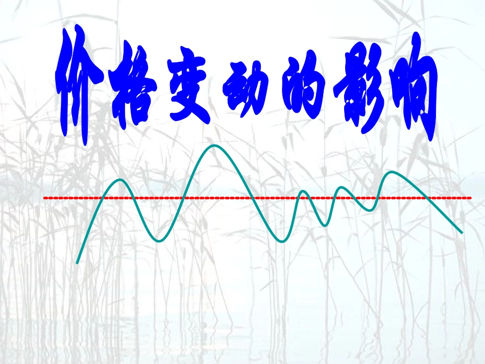 高一政治经济生活第一单元第二课第二框：价格变动的影响(共25张PPT)_第1页
