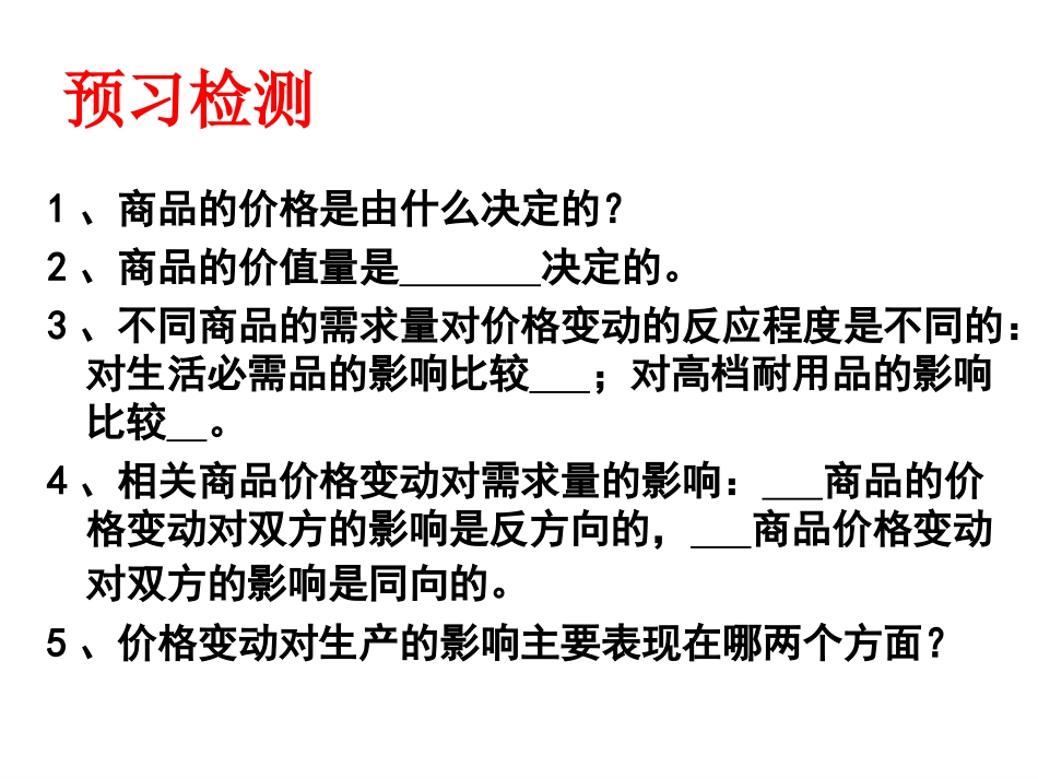 高一政治经济生活第一单元第二课第二框：价格变动的影响(共25张PPT)_第2页