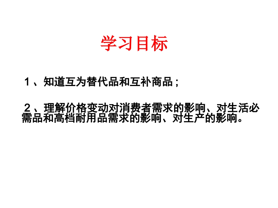 高一政治经济生活第一单元第二课第二框：价格变动的影响(共25张PPT)_第3页
