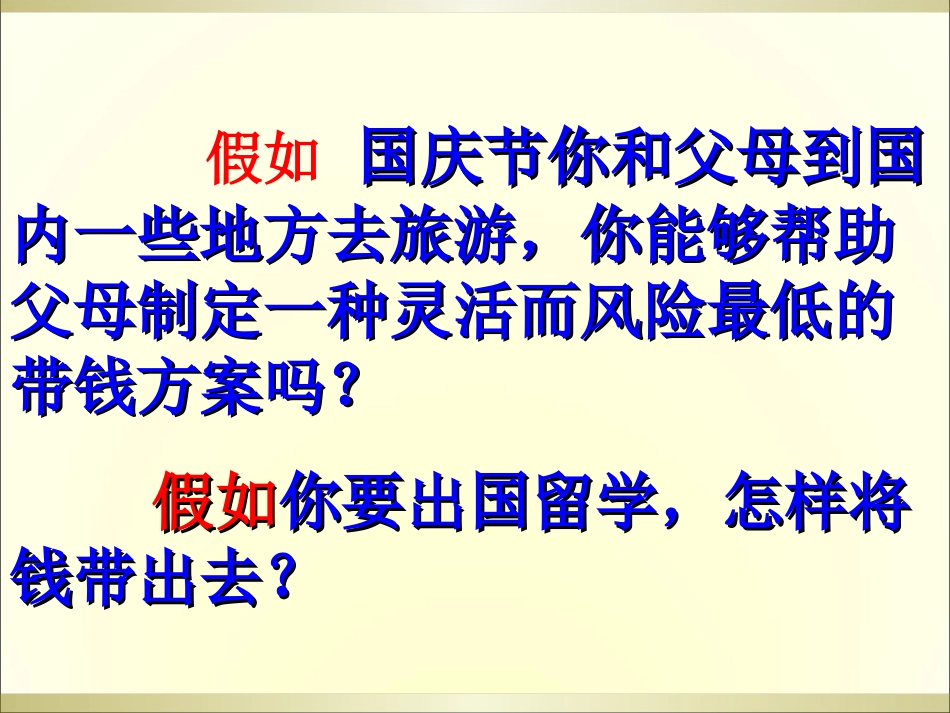 高一政治经济生活第一单元第一课第二框：信用工具与外汇(共26张PPT)_第1页
