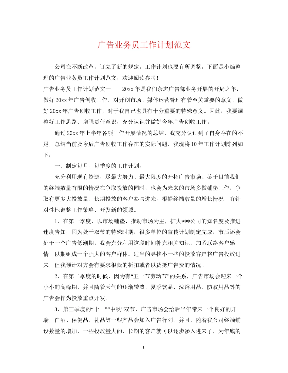 广告业务员工作计划范文2_第1页