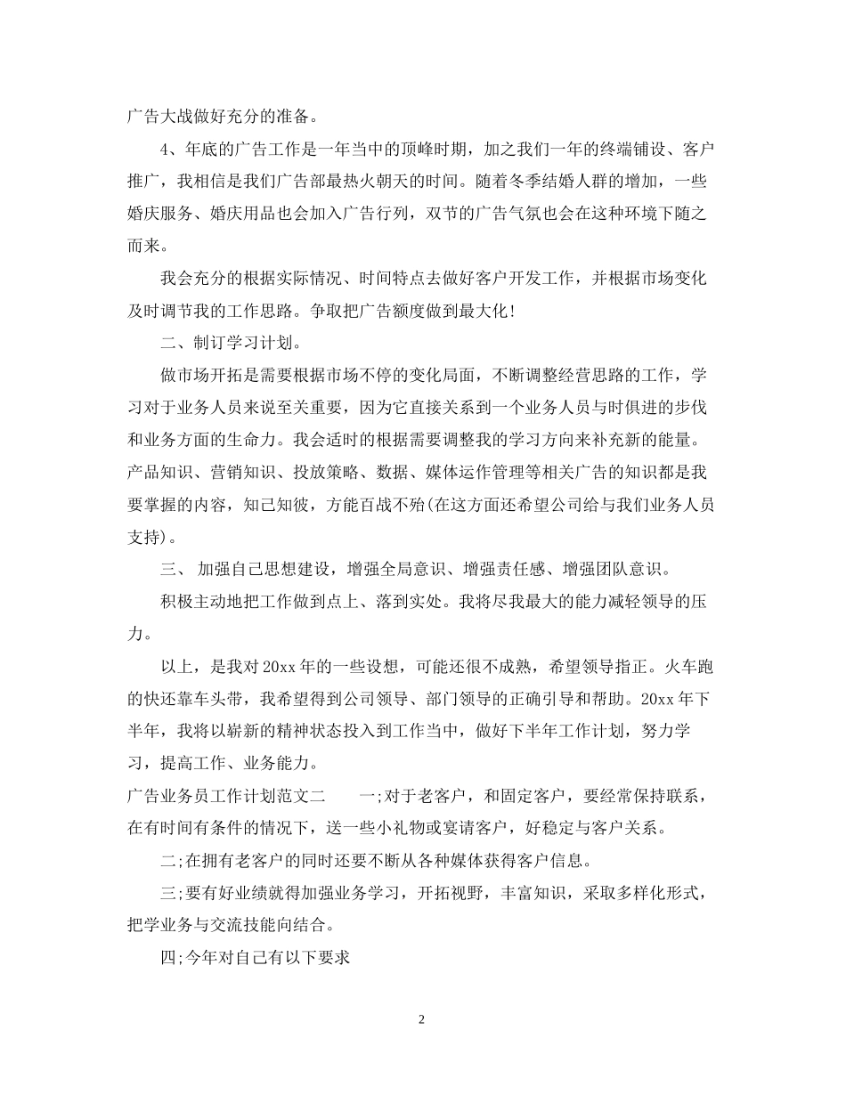 广告业务员工作计划范文2_第2页