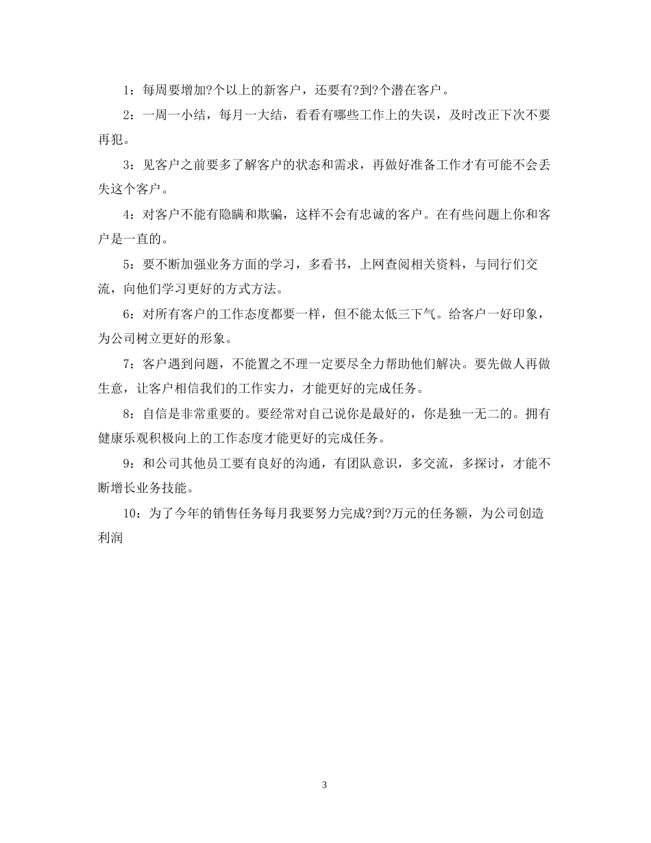 广告业务员工作计划范文2_第3页