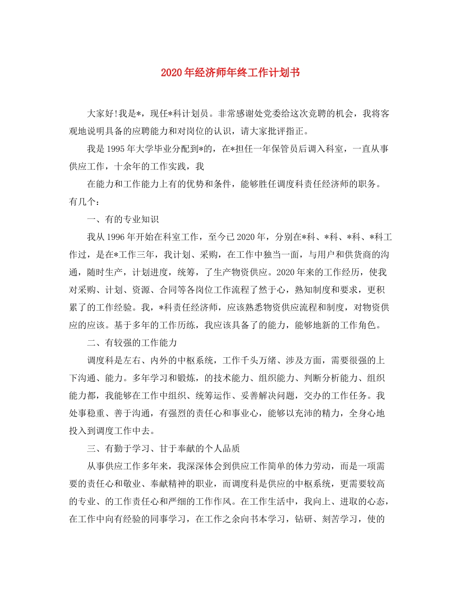 2020年经济师年终工作计划书_第1页