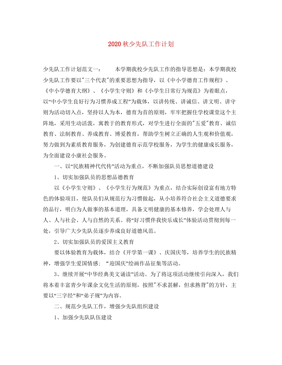 秋少先队工作计划_第1页