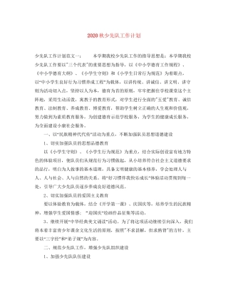 秋少先队工作计划