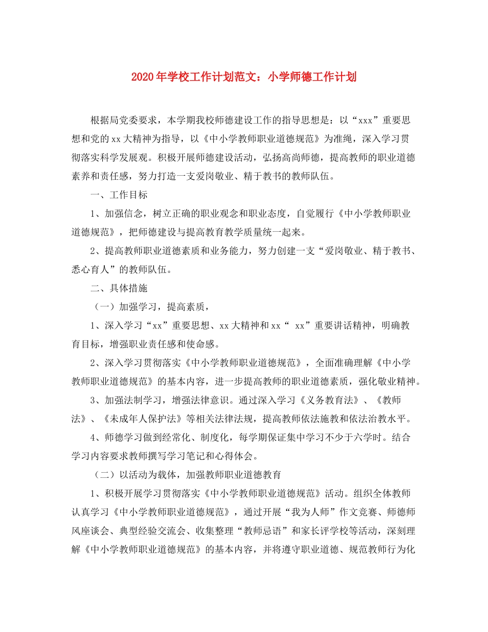 2020年学校工作计划范文小学师德工作计划_第1页
