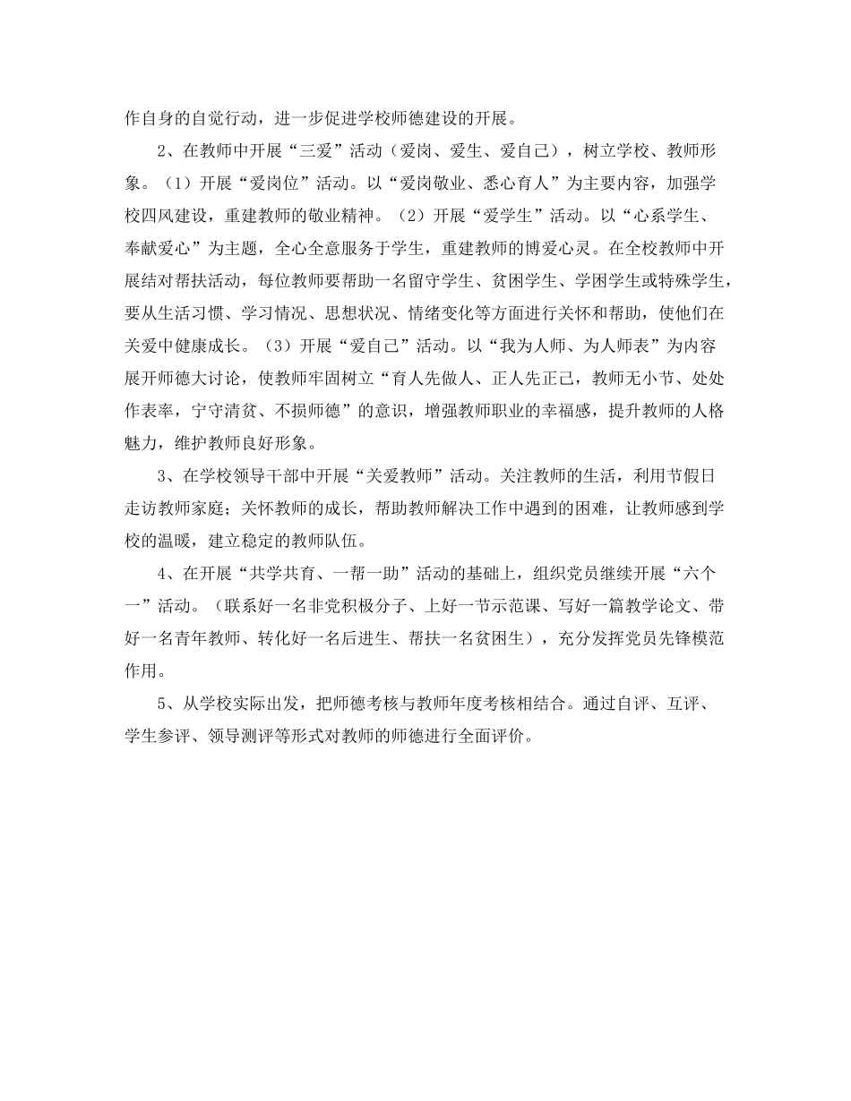 2020年学校工作计划范文小学师德工作计划_第2页