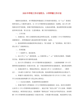 2020年学校工作计划范文小学师德工作计划
