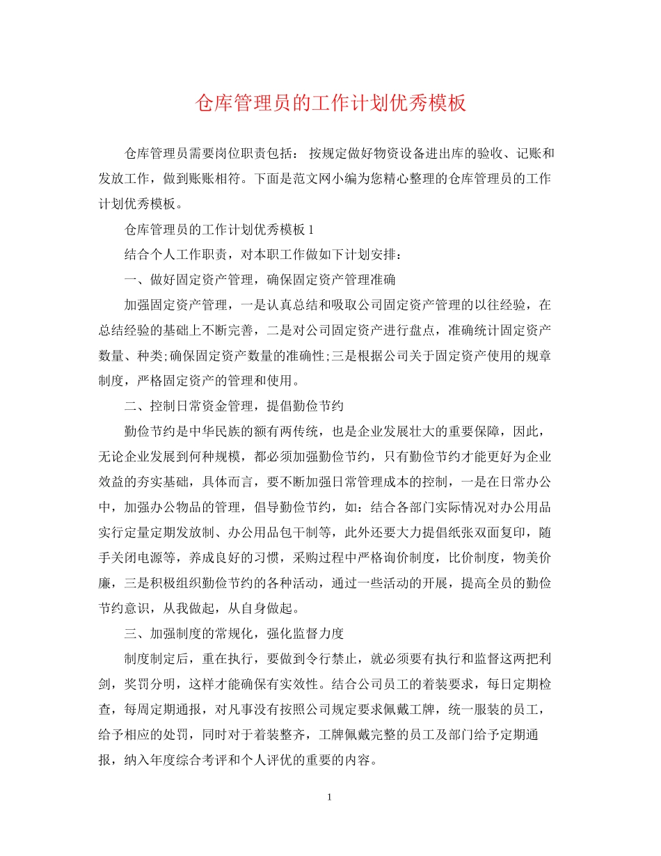 仓库管理员的工作计划优秀模板_第1页