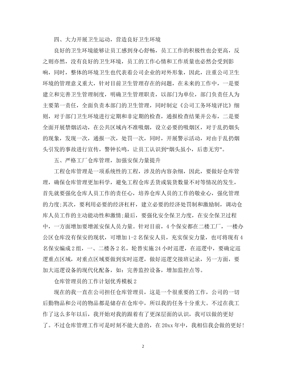 仓库管理员的工作计划优秀模板_第2页