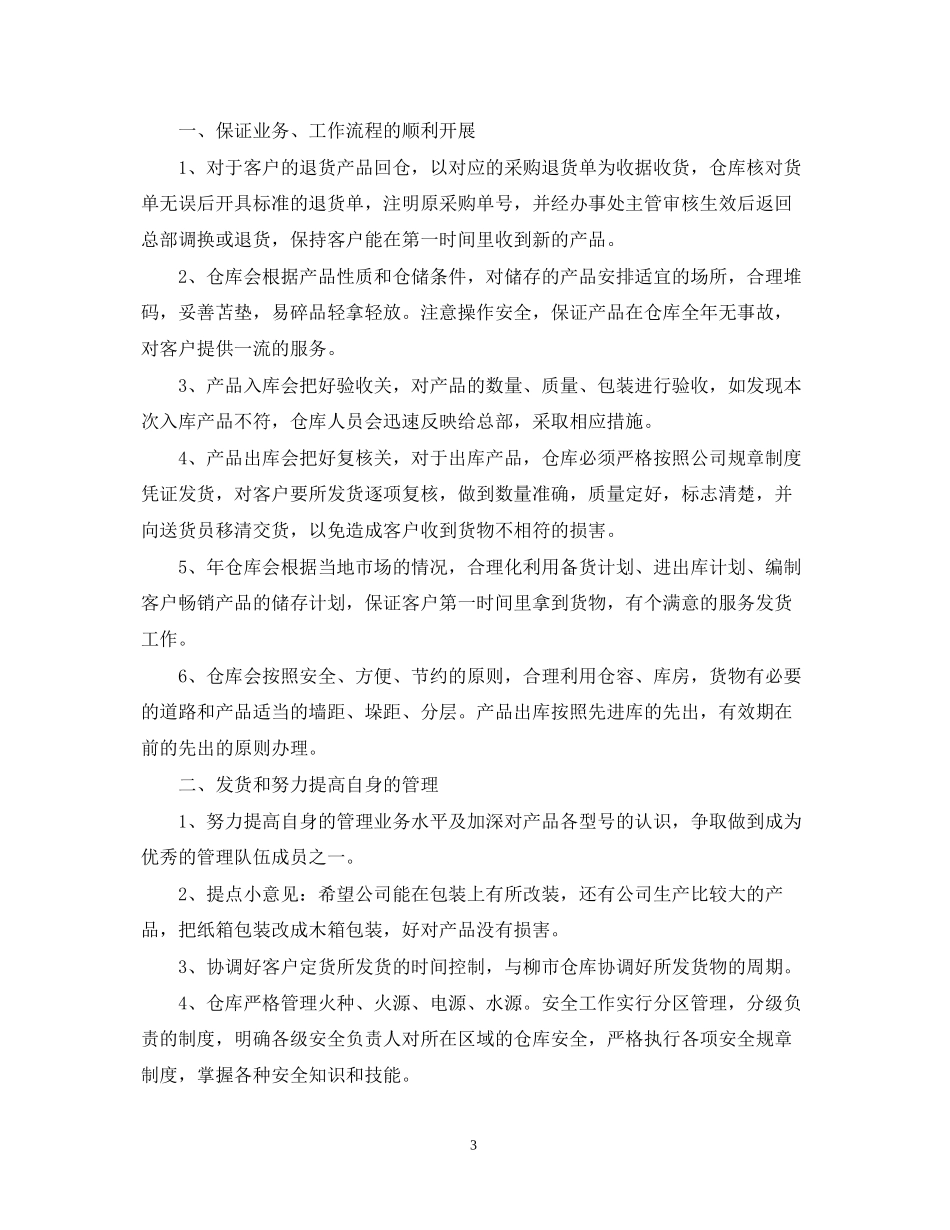 仓库管理员的工作计划优秀模板_第3页