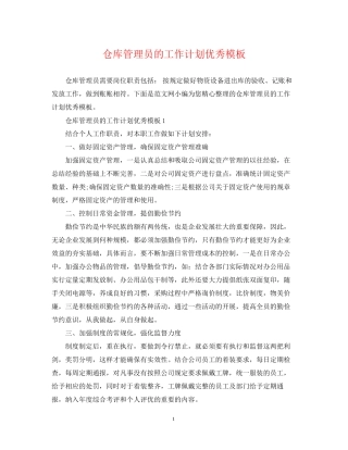 仓库管理员的工作计划优秀模板