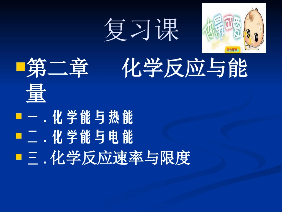 高一化学第二章化学反应与能量复习课件_新课标_必修2[1]_第1页