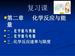 高一化学第二章化学反应与能量复习课件_新课标_必修2[1]