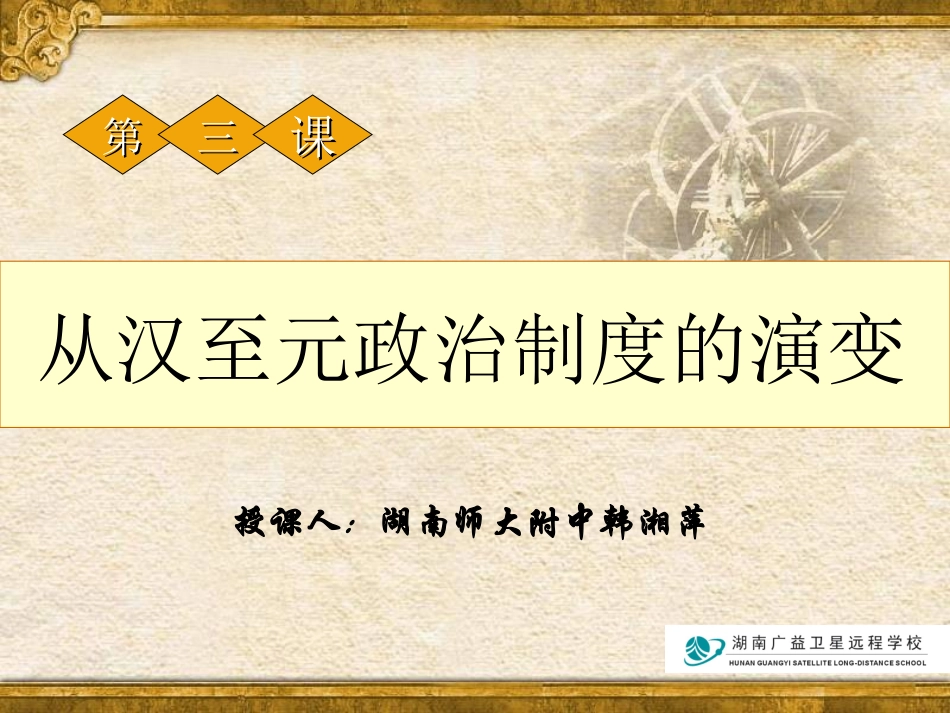 高一历史第课汉至元政治制度的演变_第1页