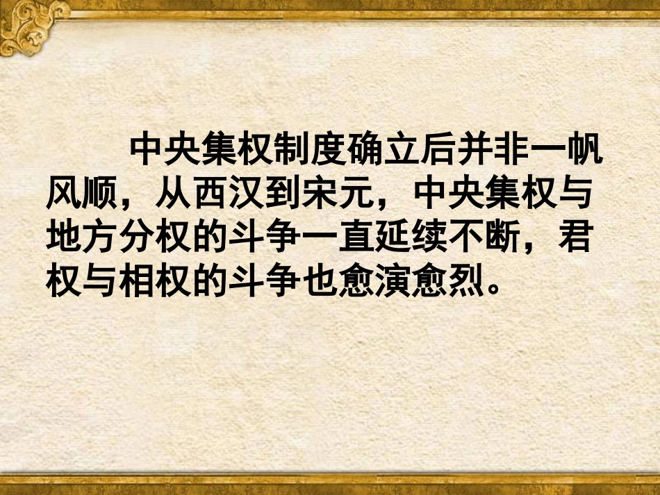 高一历史第课汉至元政治制度的演变_第2页