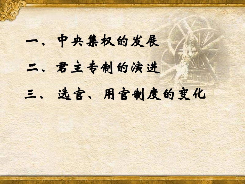 高一历史第课汉至元政治制度的演变_第3页