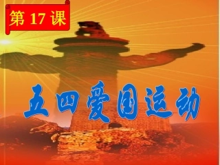 高一历史五四运动岳麓版新课标