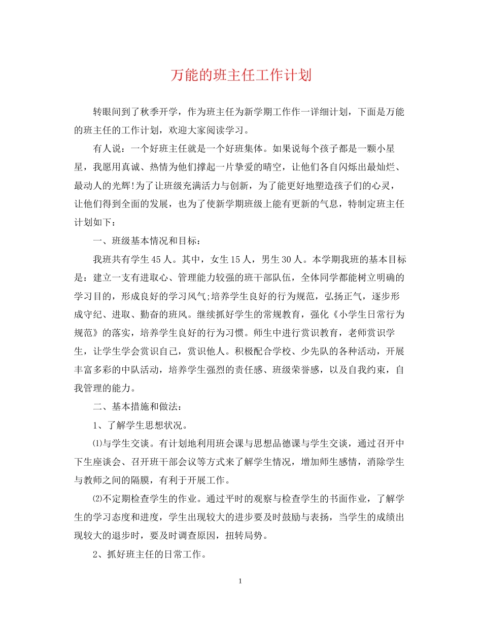 万能的班主任工作计划_第1页