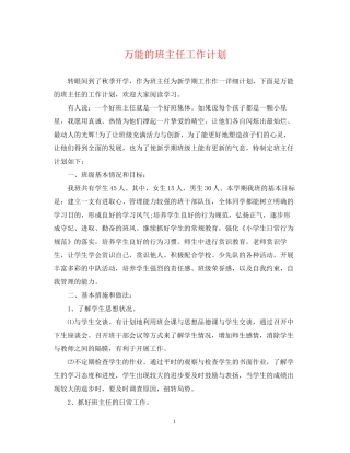 万能的班主任工作计划