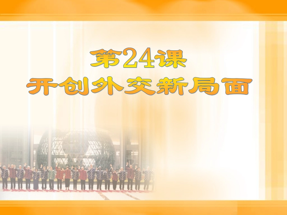 高一历史第课外交事业的发展_第1页