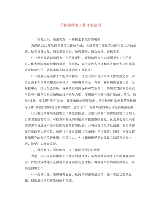 单位除四害工作计划范例