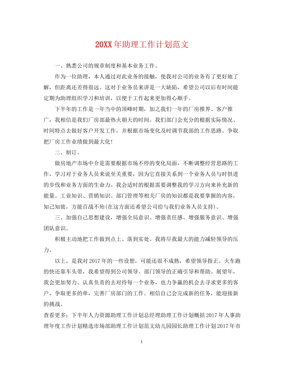 助理工作计划范文_第1页
