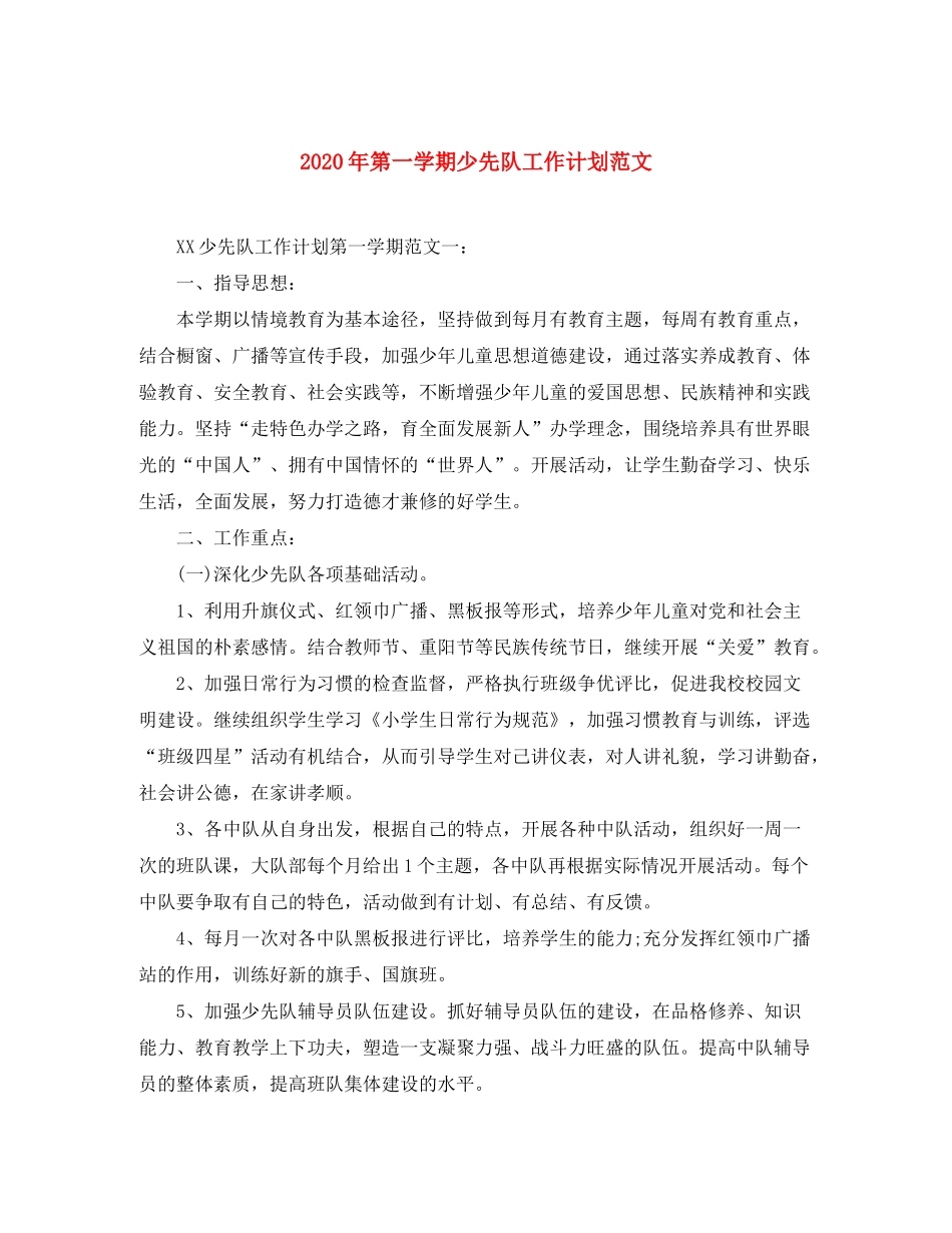2020年第一学期少先队工作计划范文_第1页