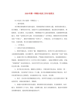 2020年第一学期少先队工作计划范文