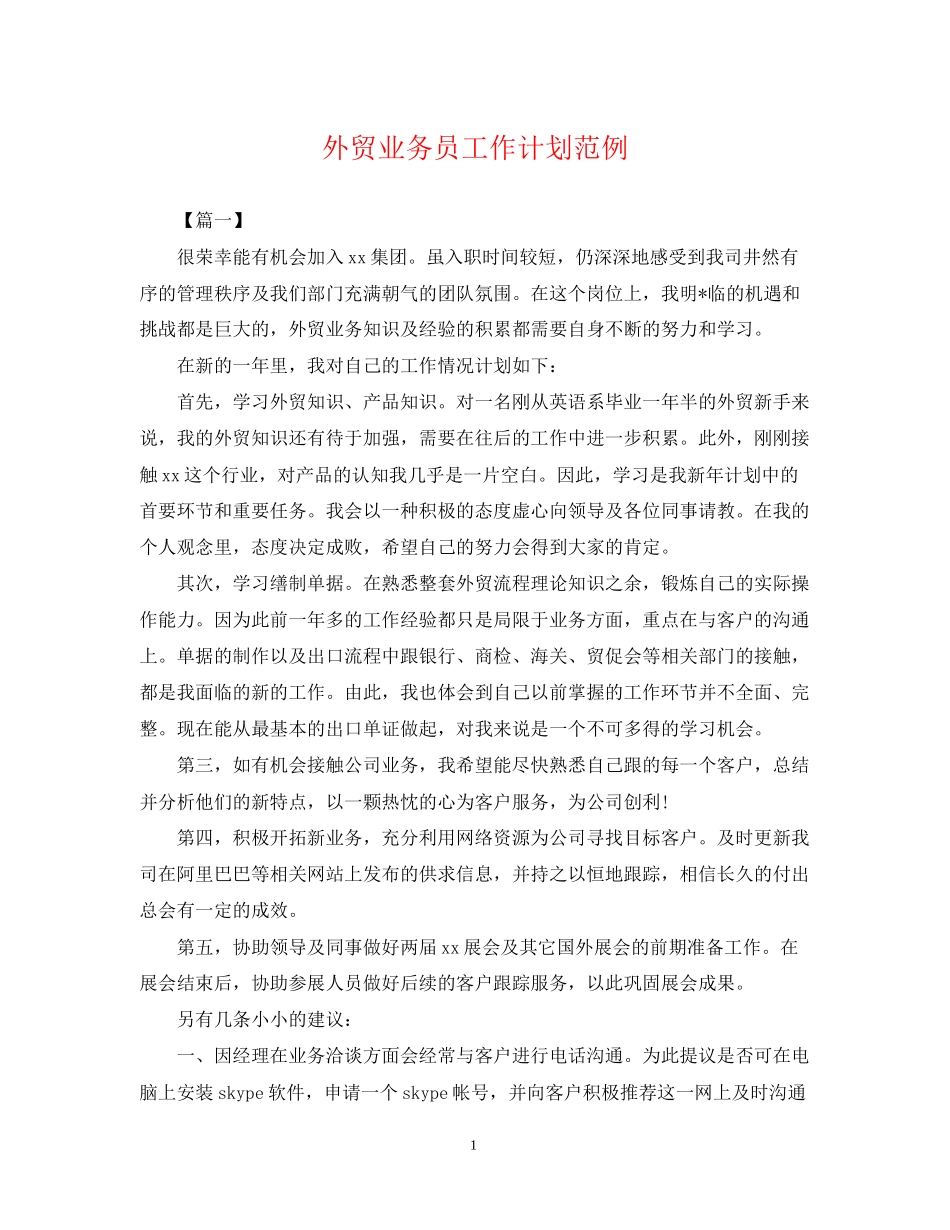 外贸业务员工作计划范例_第1页