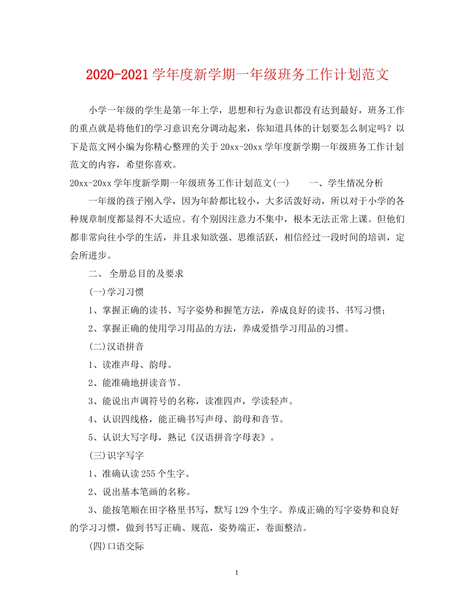 学年度新学期一年级班务工作计划范文_第1页