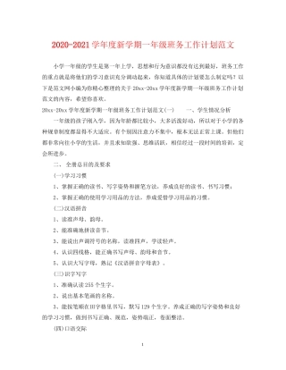 学年度新学期一年级班务工作计划范文