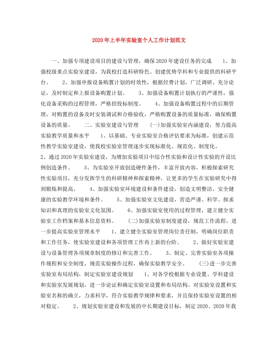 2020年上半年实验室个人工作计划范文_第1页