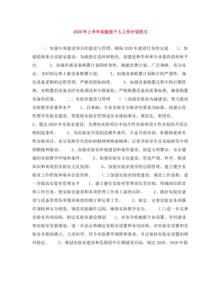 2020年上半年实验室个人工作计划范文
