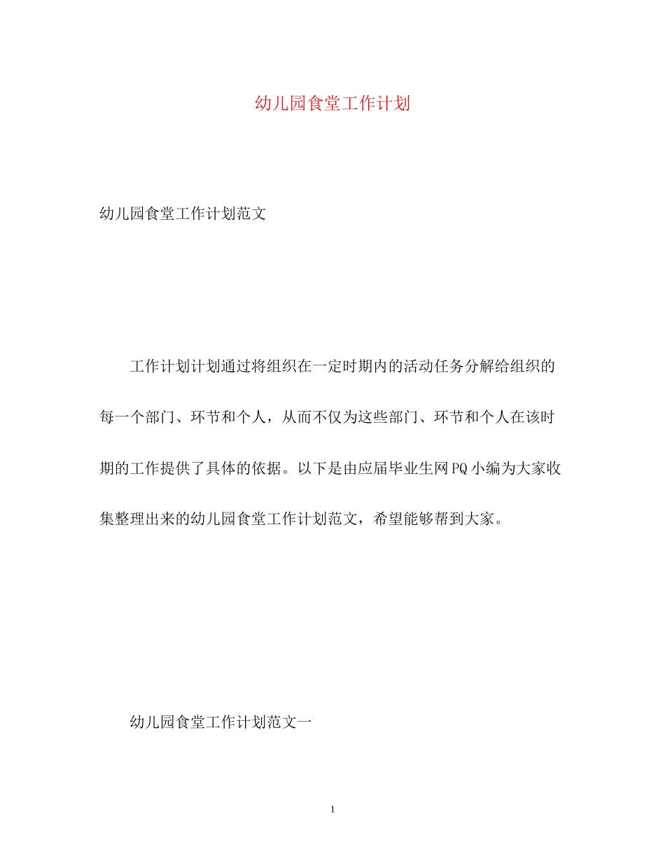 幼儿园食堂工作计划_第1页