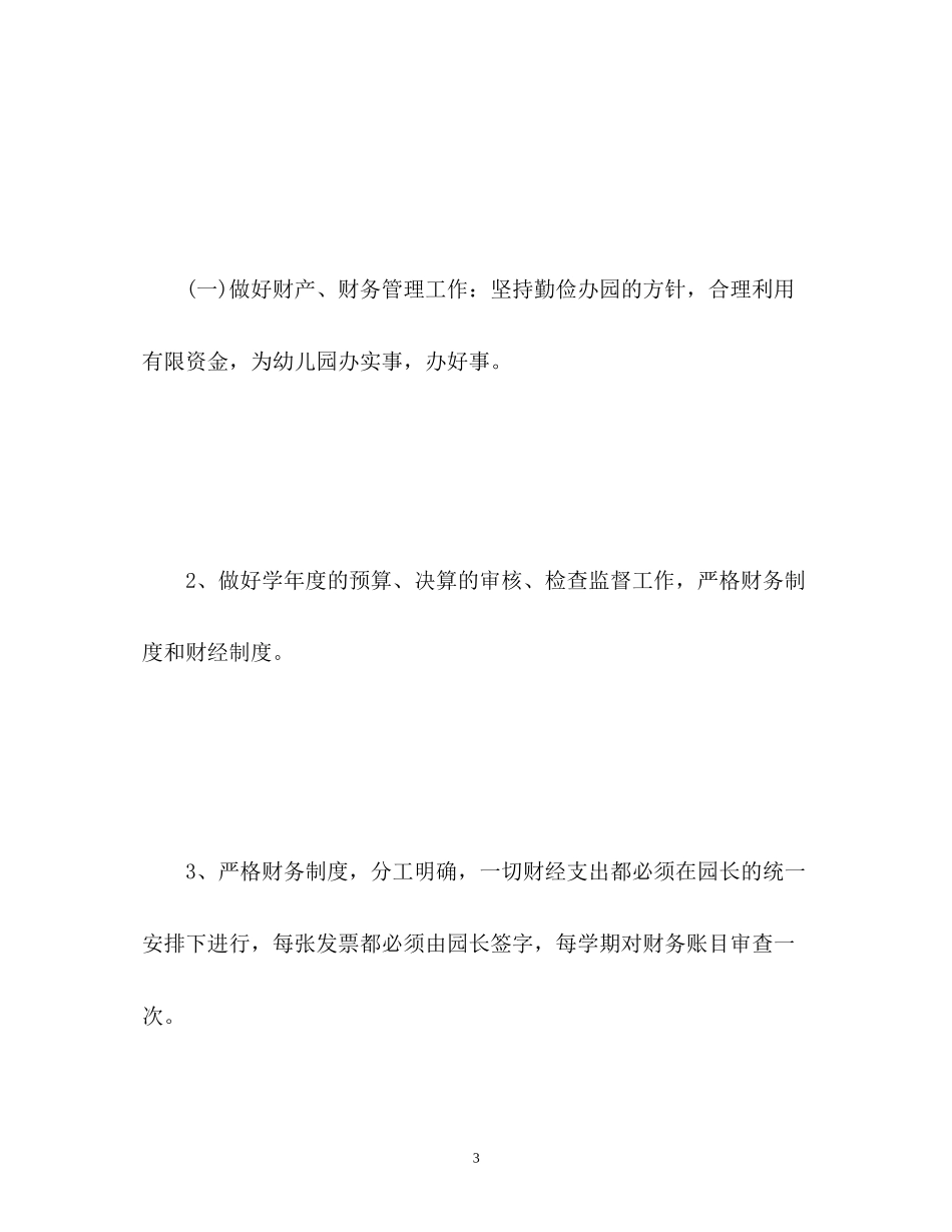 幼儿园食堂工作计划_第3页