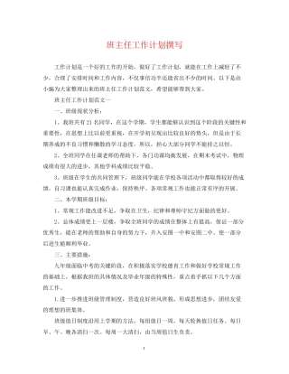 班主任工作计划撰写